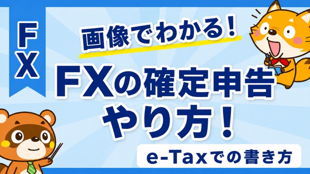 FXの確定申告のやり方！e-Taxでの書き方を画像解説