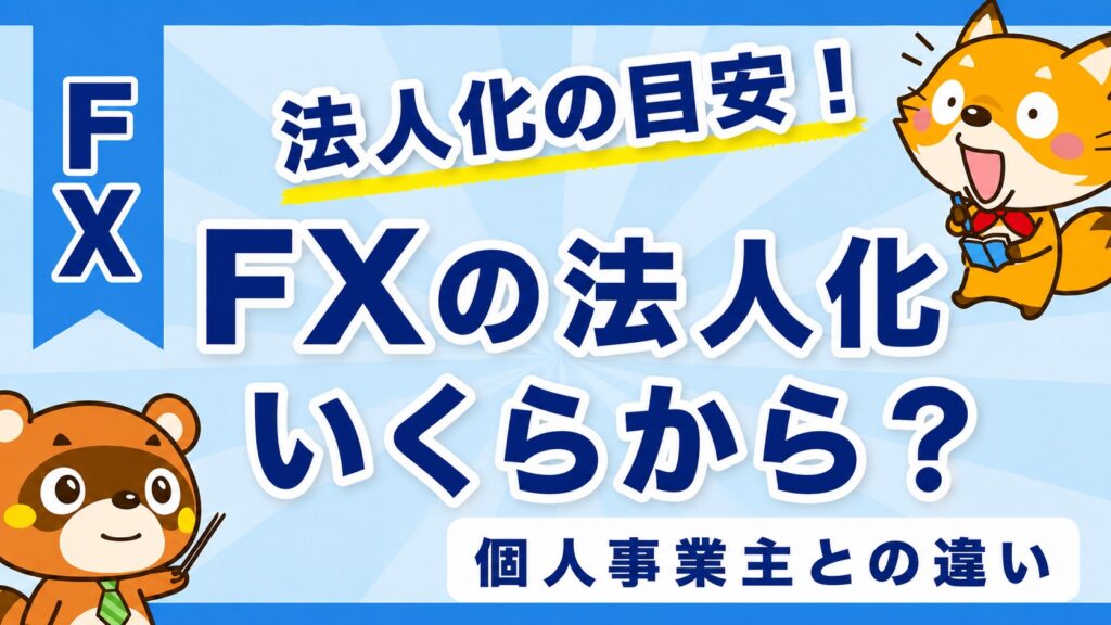 FXの法人化はいくらから？個人事業主との違いと目安