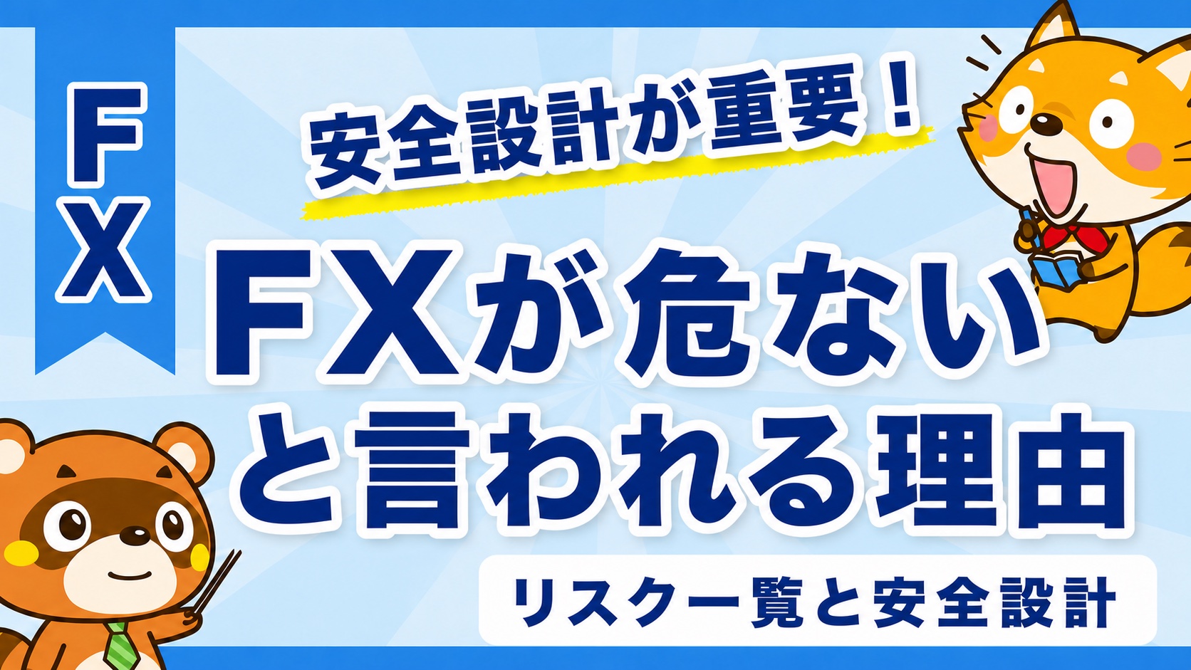 FXが危ないと言われる理由!リスク一覧と安全設計