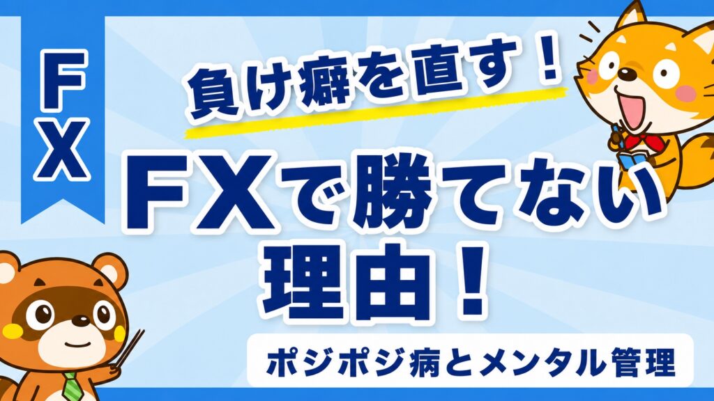 FXで勝てない理由！ポジポジ病とメンタル管理の直し方