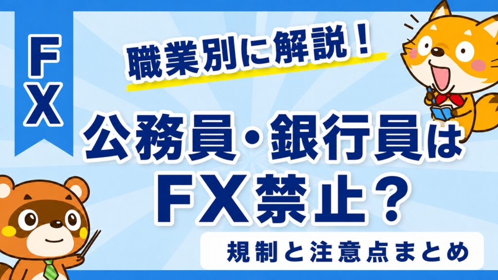 公務員や銀行員はFX禁止？職業別の規制と注意点まとめ