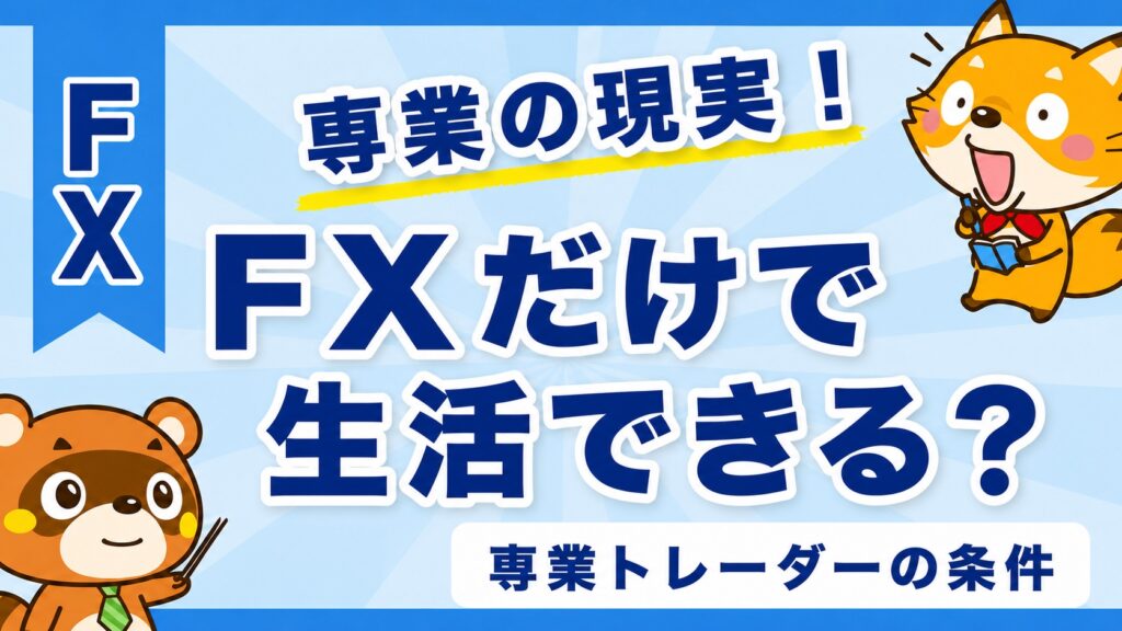 FXだけで生活できる？専業トレーダーのリアルと条件