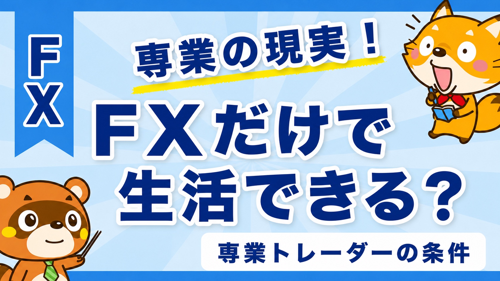 FXだけで生活できる？専業トレーダーのリアルと条件