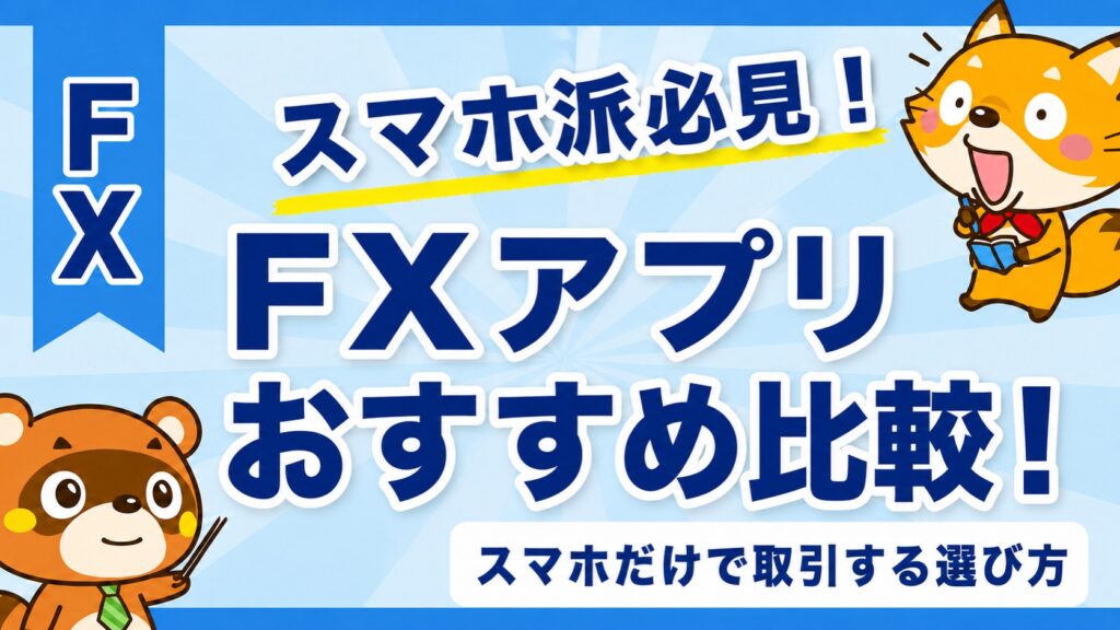 FXアプリおすすめ比較！スマホだけで取引する選び方