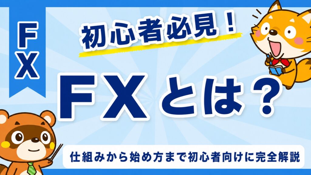 FXとは？仕組みから始め方まで初心者向けに完全解説