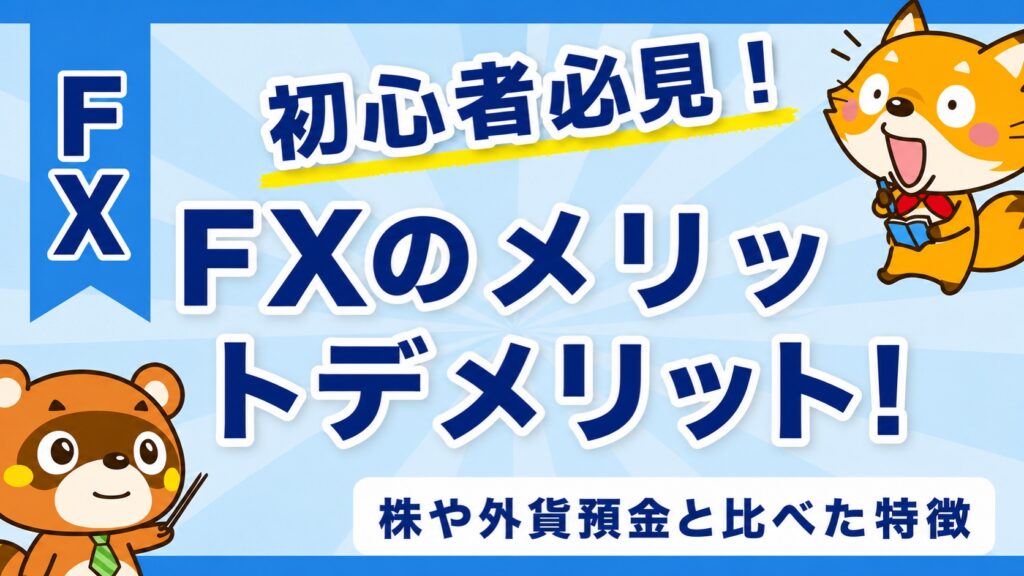 FXのメリットデメリット！株や外貨預金と比べた特徴