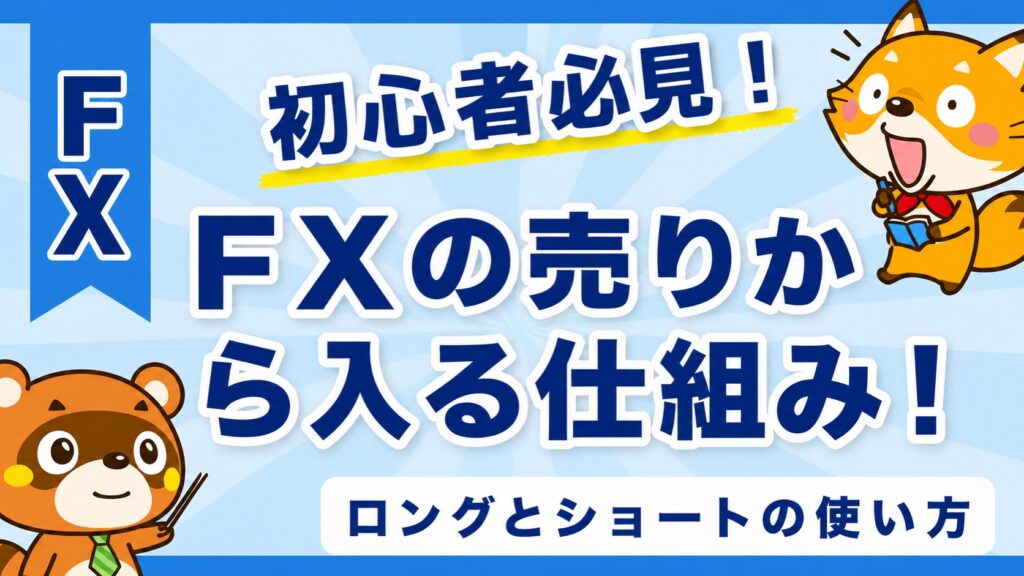 FXの売りから入る仕組み！ロングとショートの使い方