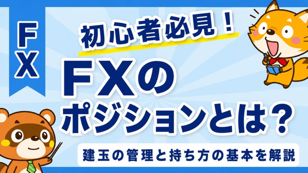 FXのポジションとは？建玉の管理と持ち方の基本を解説