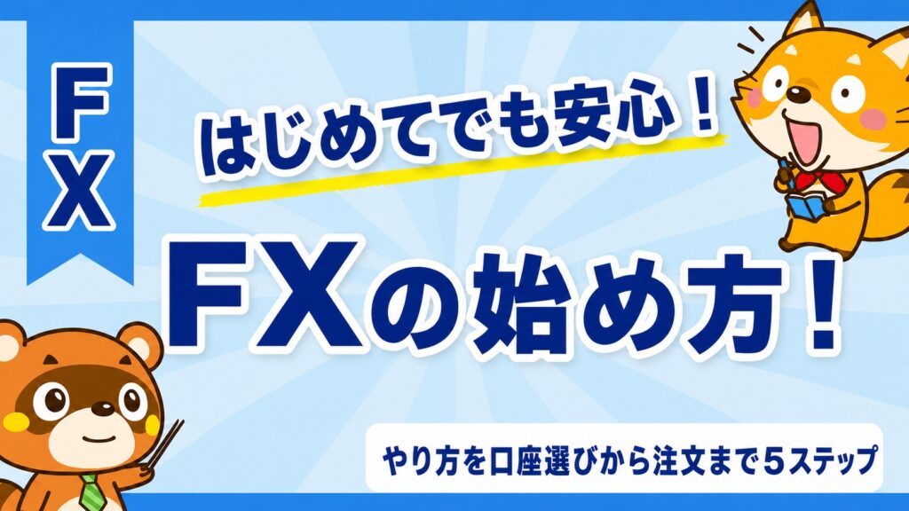 FXの始め方！やり方を口座選びから注文まで5ステップ