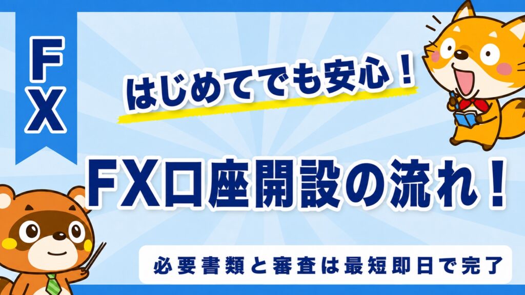 FX口座開設の流れ！必要書類と審査は最短即日で完了