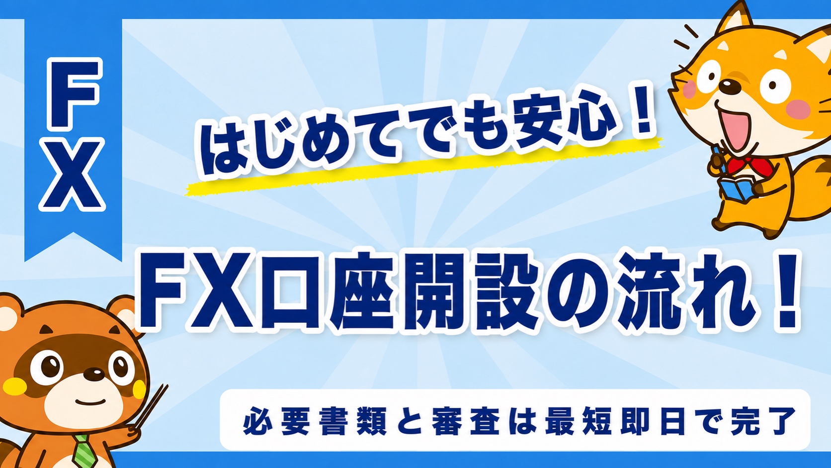 FX口座開設の流れ!必要書類と審査は最短即日で完了