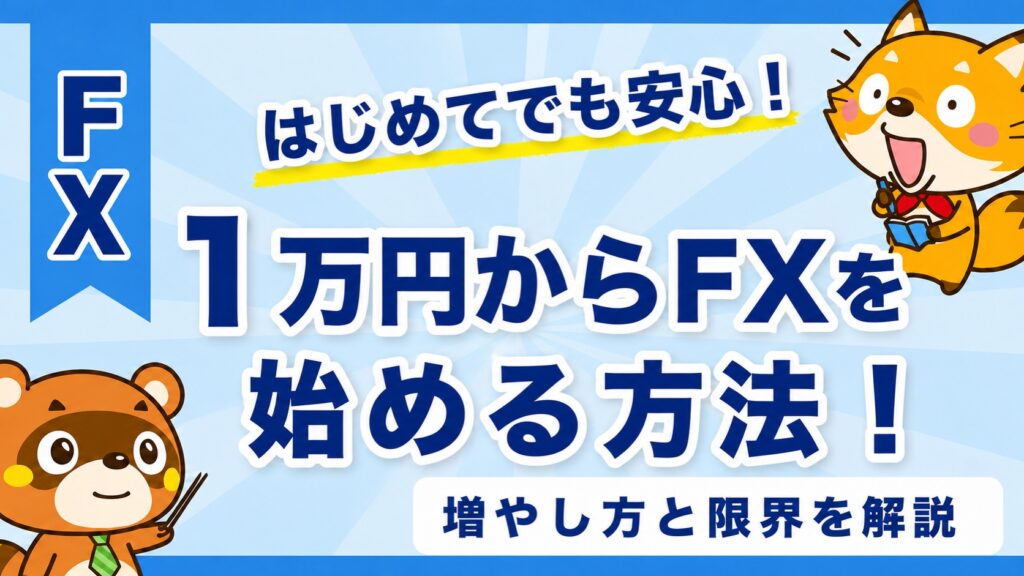1万円からFXを始める方法！増やし方と限界を解説