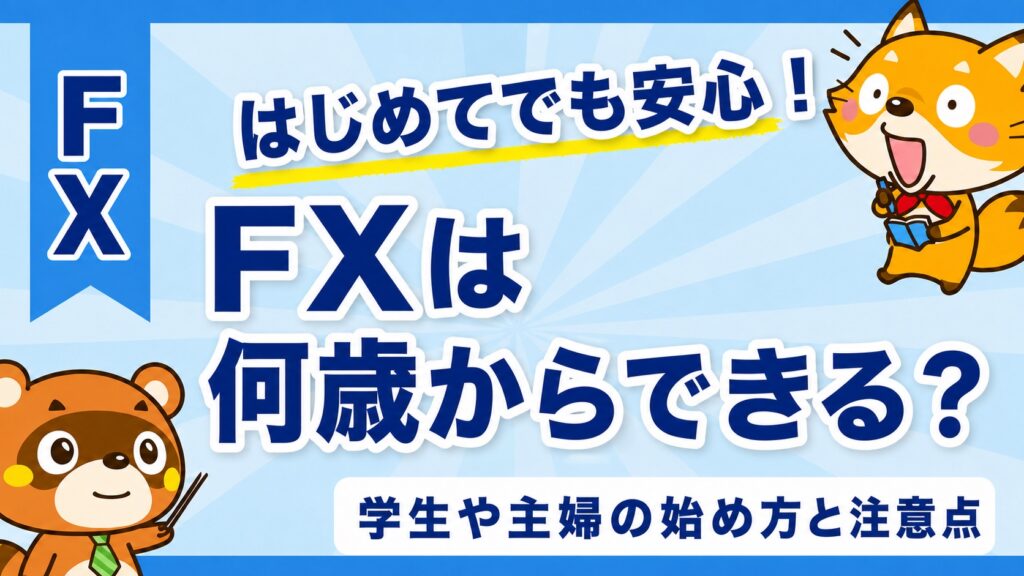 FXは何歳からできる？学生や主婦の始め方と注意点