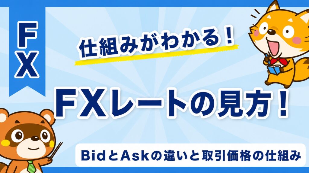 FXレートの見方！BidとAskの違いと取引価格の仕組み