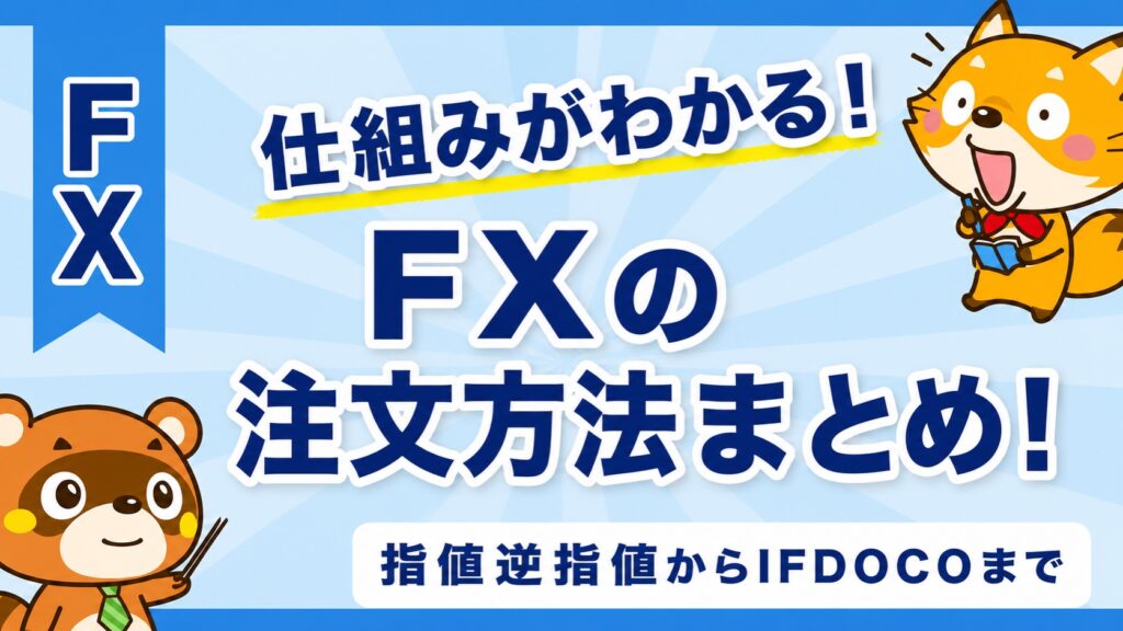 FXの注文方法まとめ！指値逆指値からIFDOCOまで
