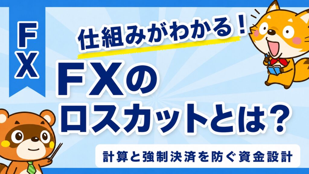 FXのロスカットとは？計算と強制決済を防ぐ資金設計