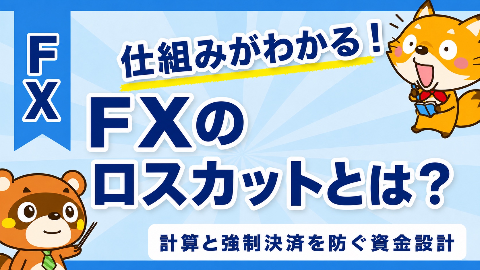FXのロスカットとは?計算と強制決済を防ぐ資金設計