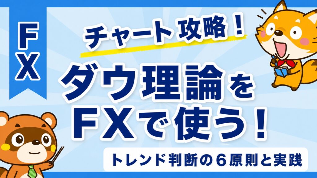 ダウ理論をFXで使う！トレンド判断の6原則と実践