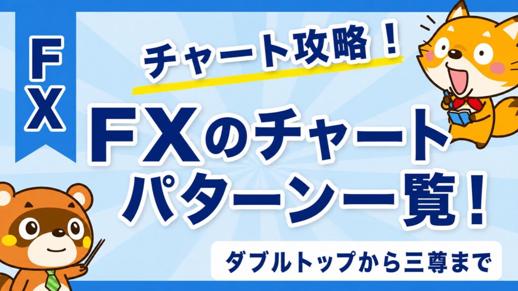 FXのチャートパターン一覧！ダブルトップから三尊まで