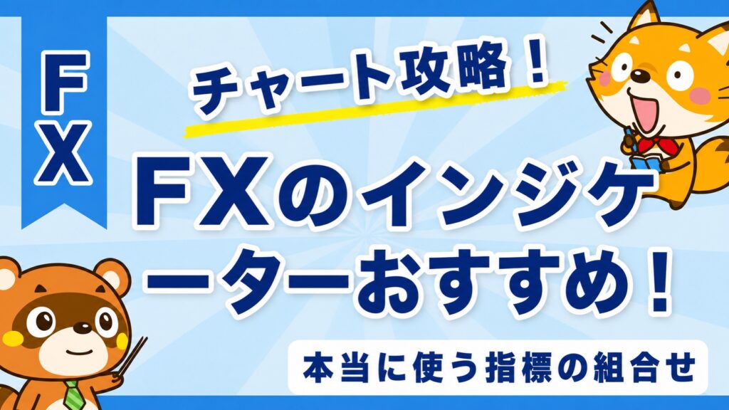 FXのインジケーターおすすめ！本当に使う指標の組合せ