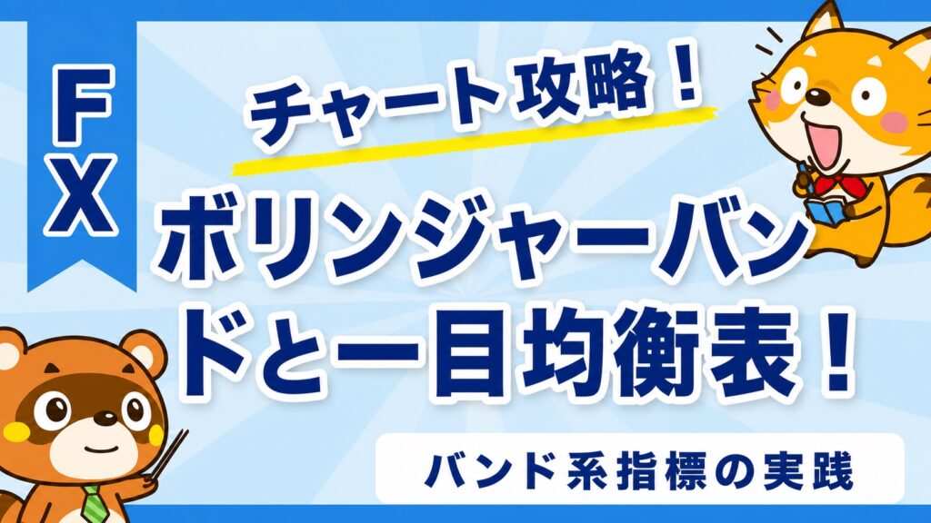 ボリンジャーバンドと一目均衡表！バンド系指標の実践