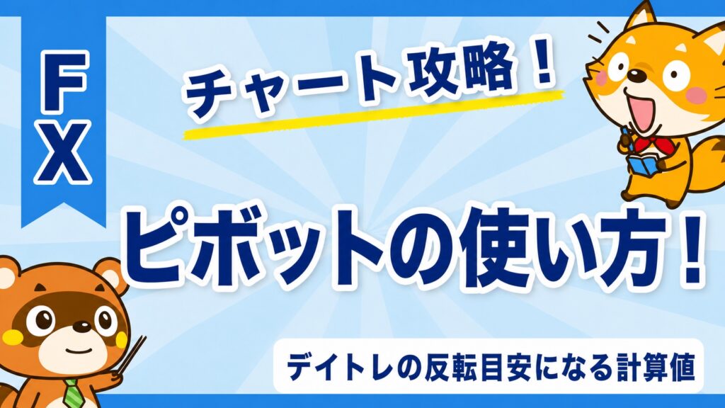 ピボットの使い方！デイトレの反転目安になる計算値