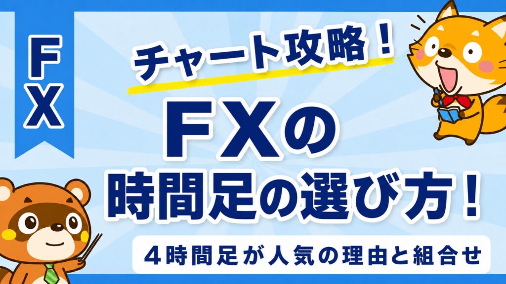 FXの時間足の選び方！4時間足が人気の理由と組合せ