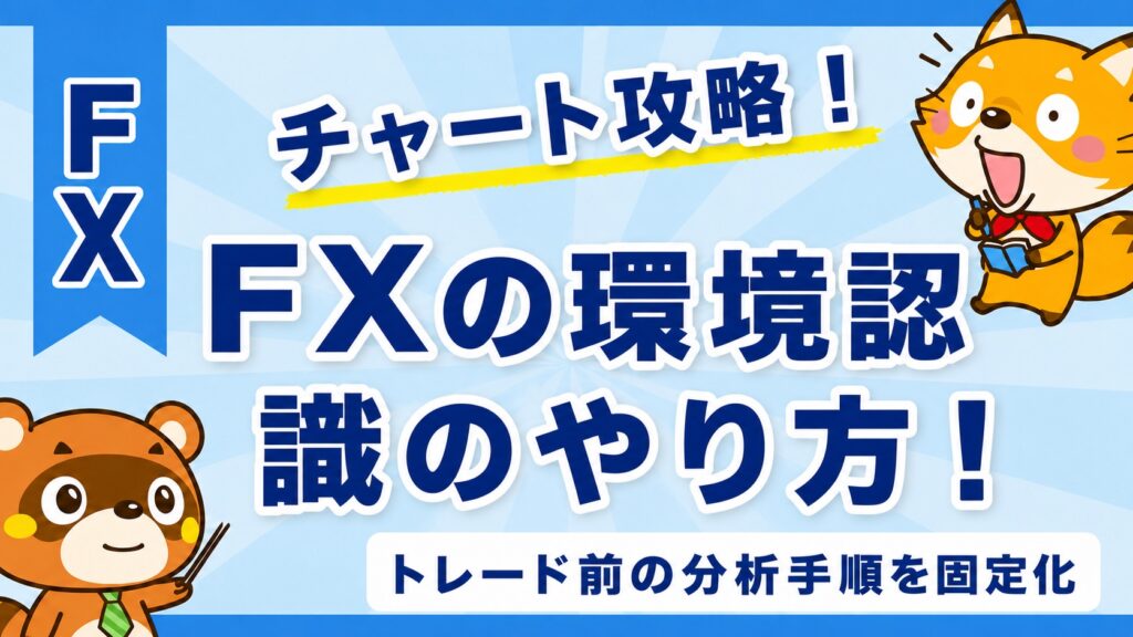 FXの環境認識のやり方！トレード前の分析手順を固定化