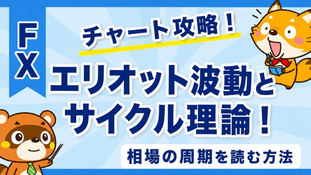エリオット波動とサイクル理論！相場の周期を読む方法
