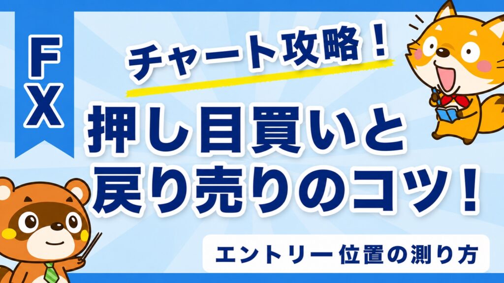 押し目買いと戻り売りのコツ！エントリー位置の測り方