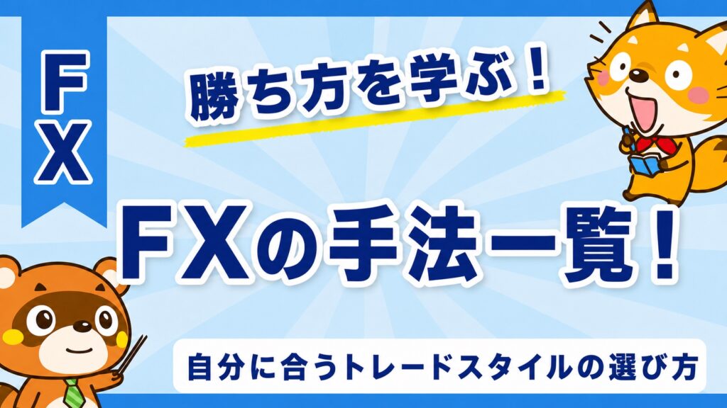 FXの手法一覧！自分に合うトレードスタイルの選び方