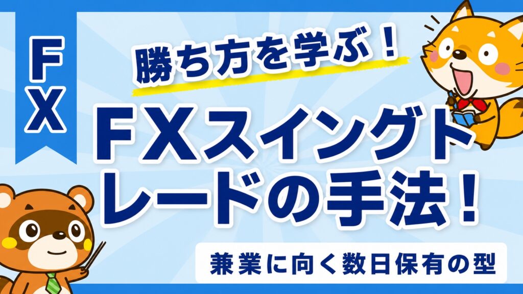 FXスイングトレードの手法！兼業に向く数日保有の型