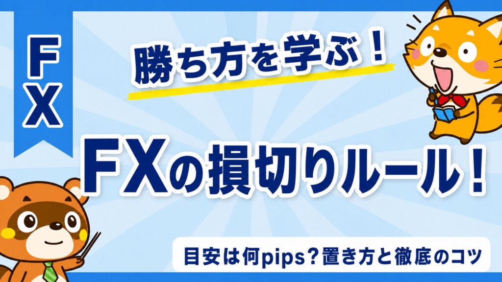 FXの損切りルール！目安は何pips？置き方と徹底のコツ