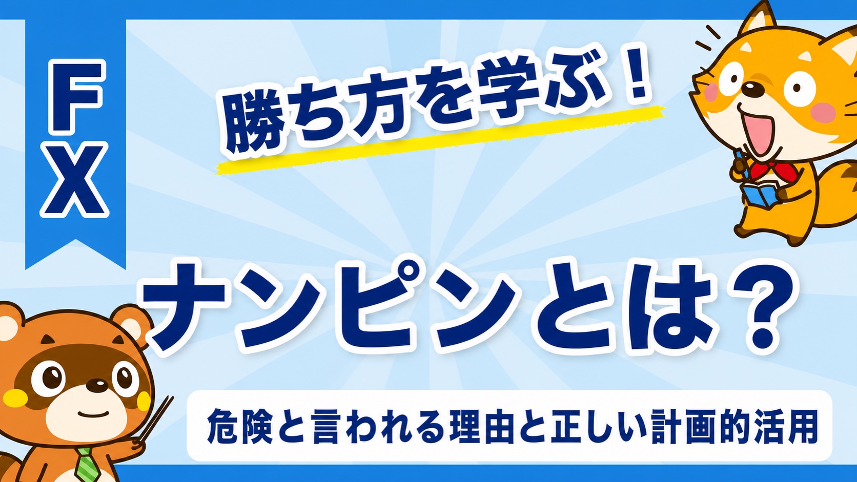 ナンピンとは?危険と言われる理由と正しい計画的活用