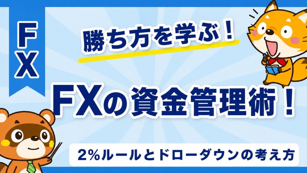 FXの資金管理術！2%ルールとドローダウンの考え方