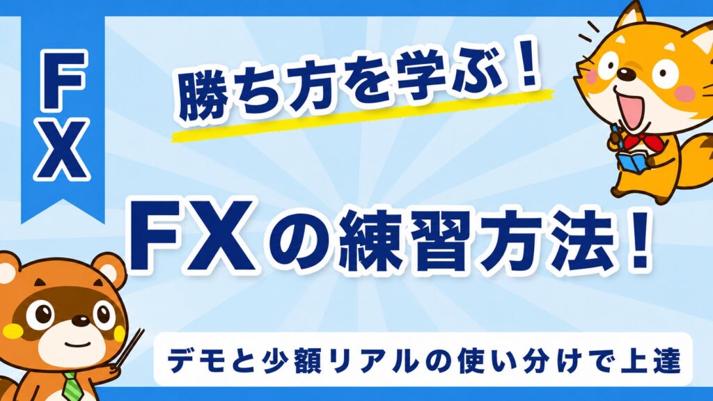 FXの練習方法！デモと少額リアルの使い分けで上達