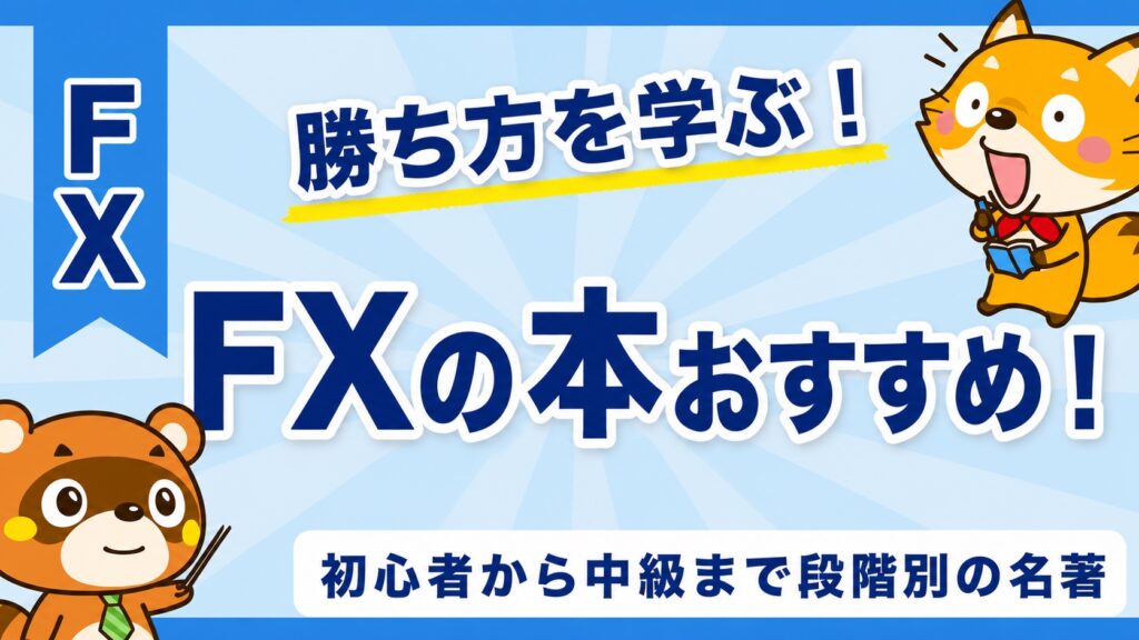 FXの本おすすめ！初心者から中級まで段階別の名著