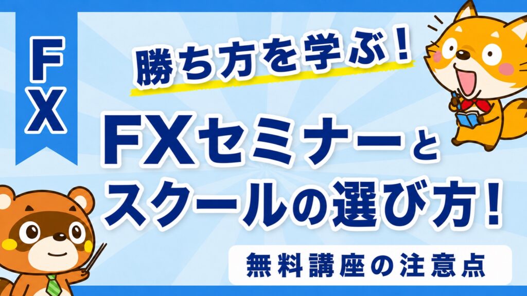 FXセミナーとスクールの選び方！無料講座の注意点