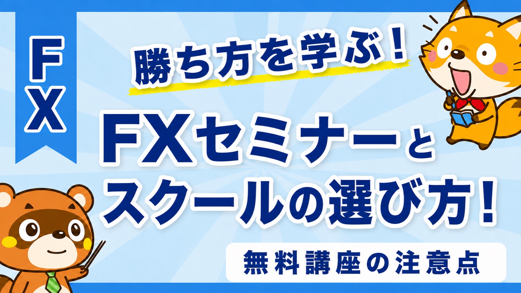 FXセミナーとスクールの選び方!無料講座の注意点