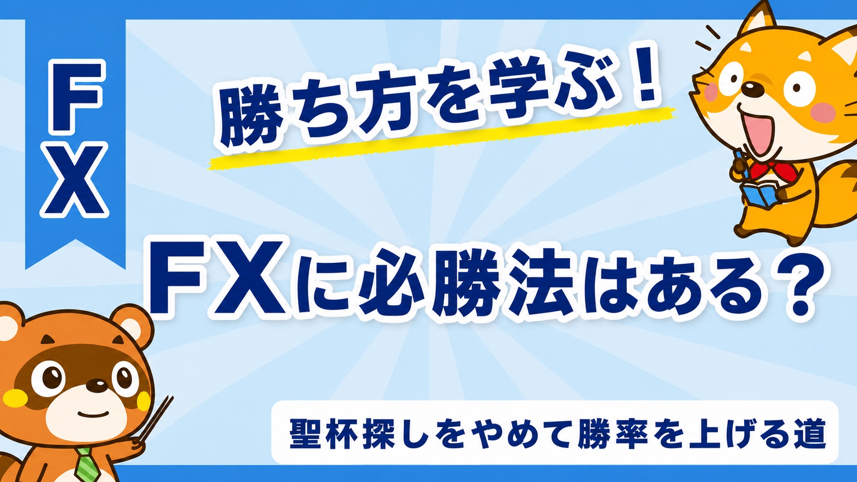 FXに必勝法はある?聖杯探しをやめて勝率を上げる道