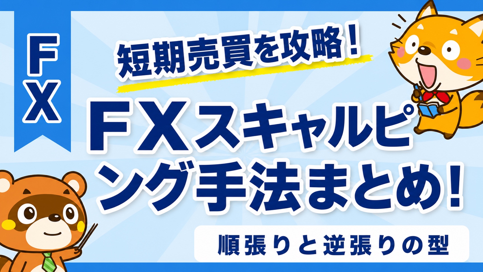 FXスキャルピング手法まとめ！順張りと逆張りの型