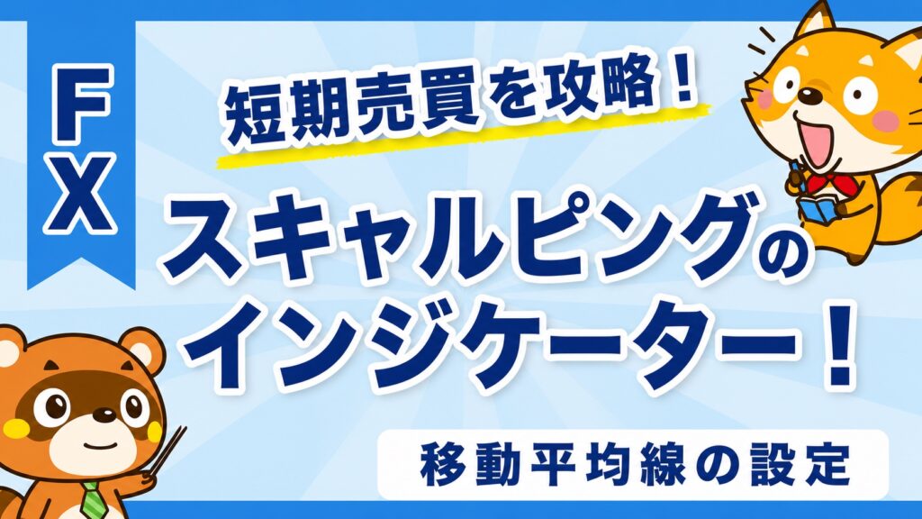 スキャルピングのインジケーター！移動平均線の設定