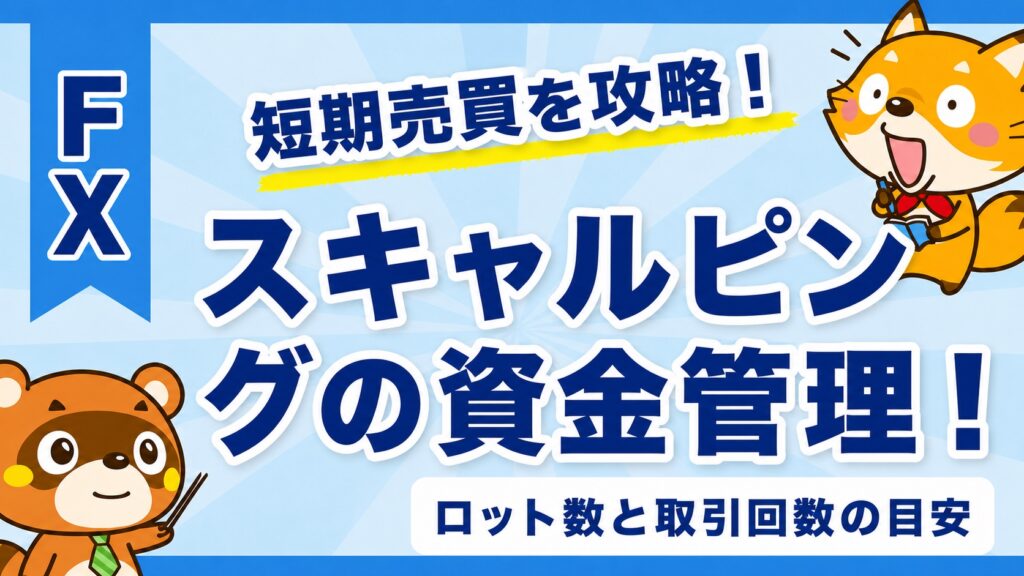 スキャルピングの資金管理！ロット数と取引回数の目安