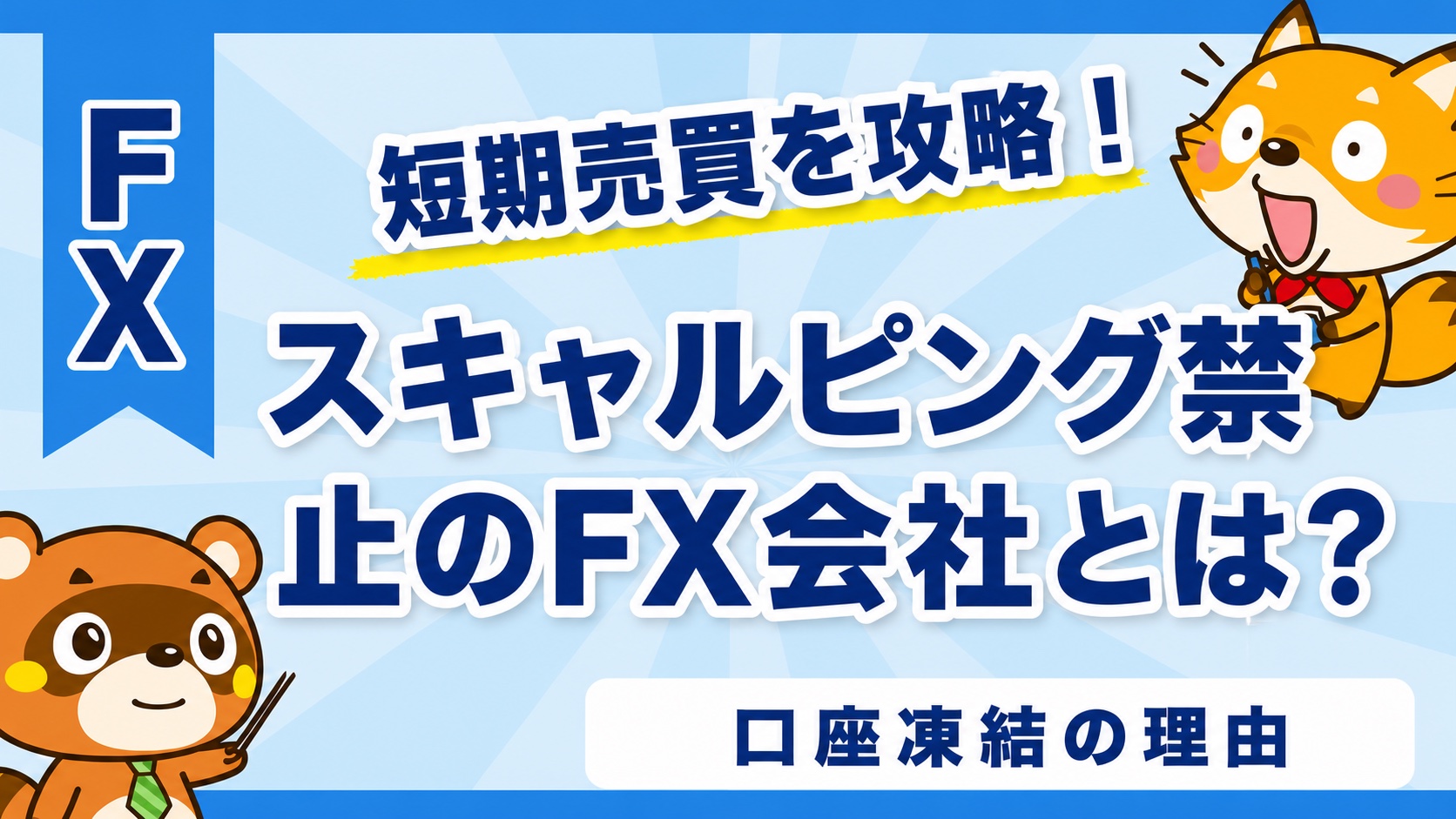 スキャルピング禁止のFX会社とは?口座凍結の理由