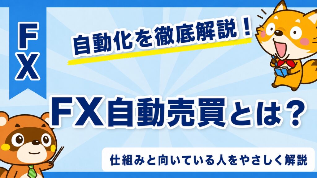 FX自動売買とは？仕組みと向いている人をやさしく解説