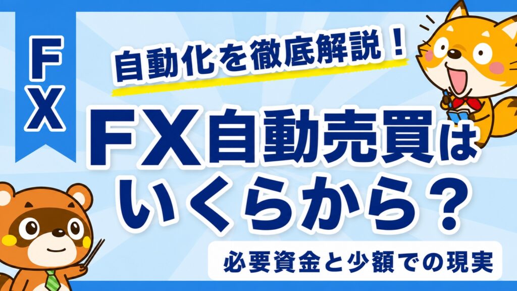 FX自動売買はいくらから？必要資金と少額での現実