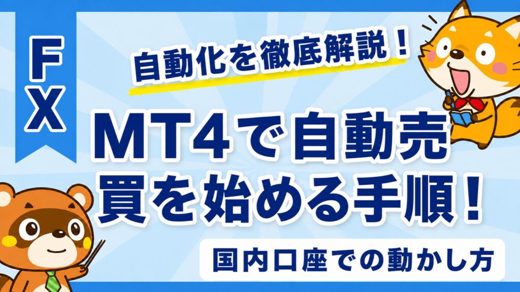 MT4で自動売買を始める手順！国内口座での動かし方