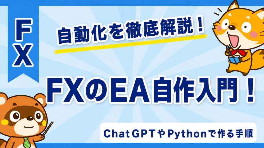FXのEA自作入門！ChatGPTやPythonで作る手順