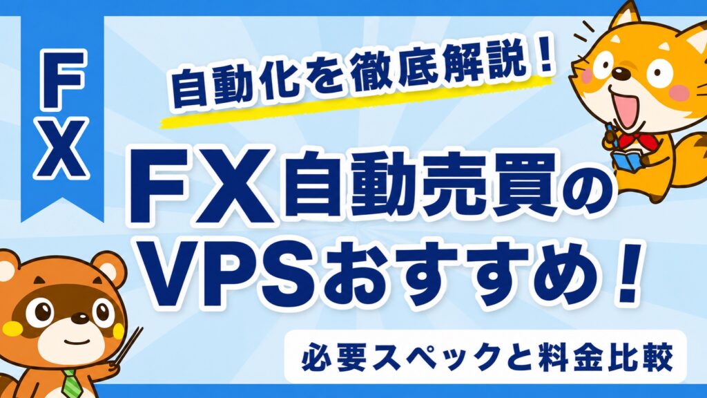 FX自動売買のVPSおすすめ！必要スペックと料金比較