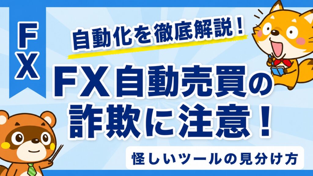 FX自動売買の詐欺に注意！怪しいツールの見分け方